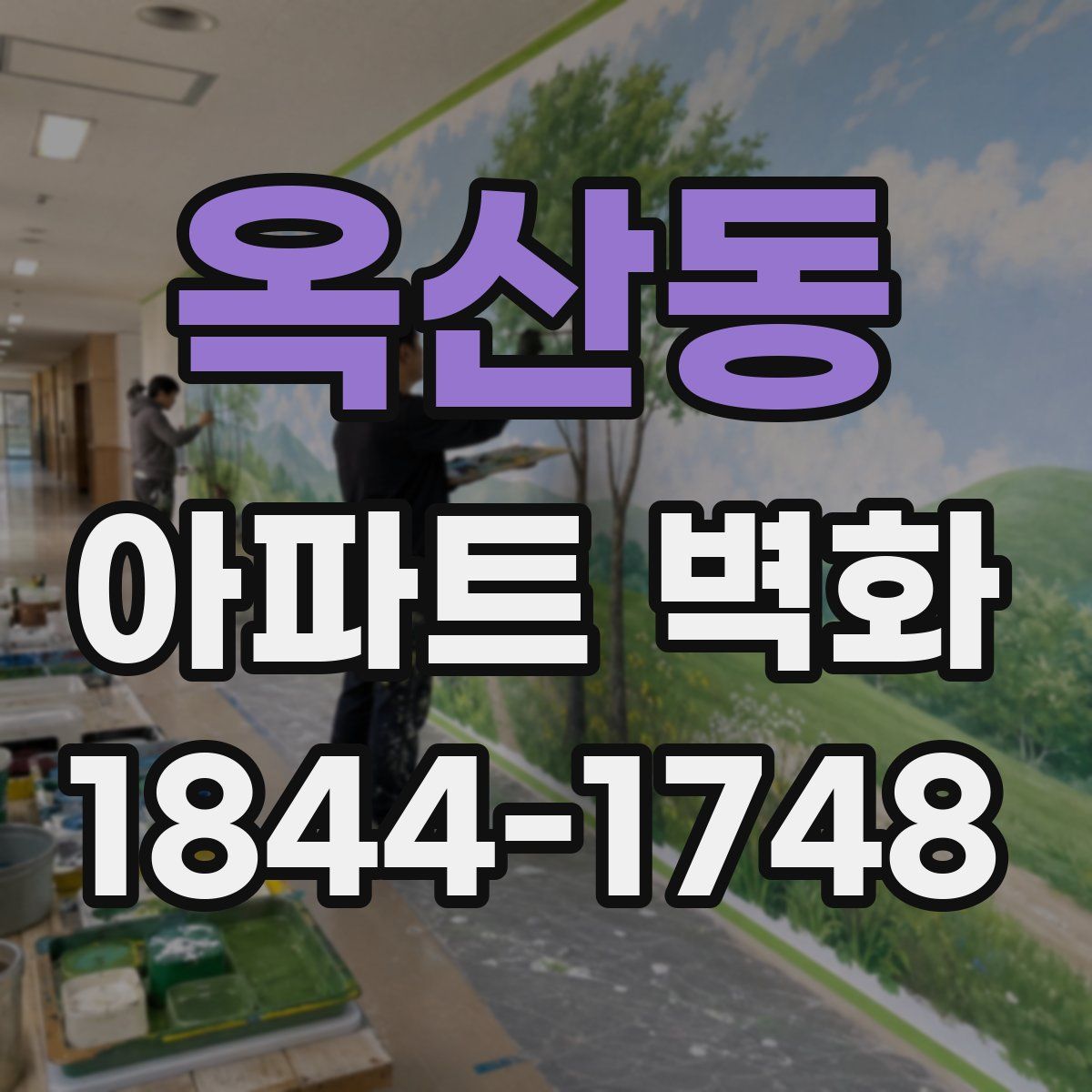 옥산동 아파트 벽화