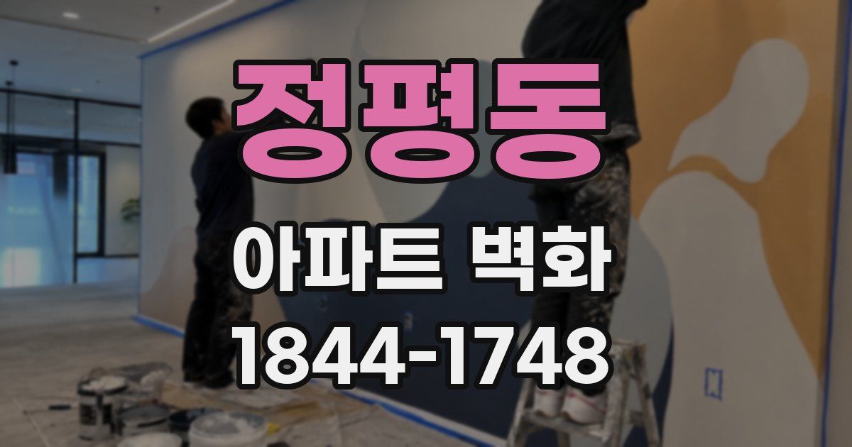정평동 아파트 벽화
