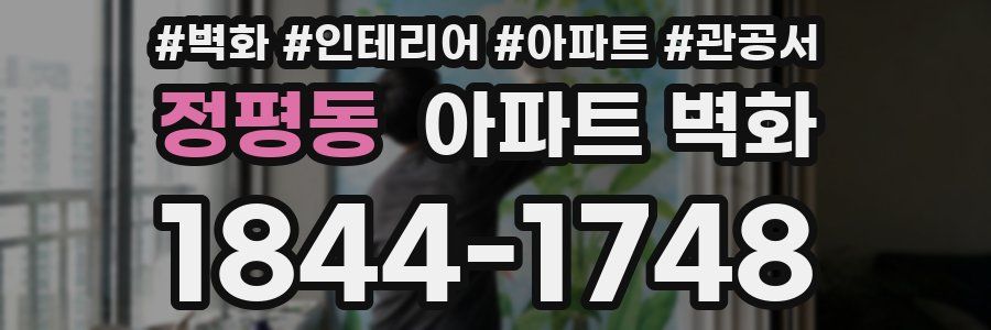 정평동 아파트 벽화