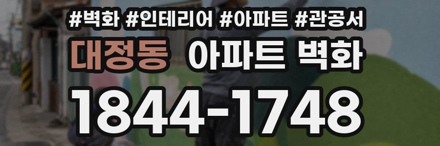대정동 아파트 벽화
