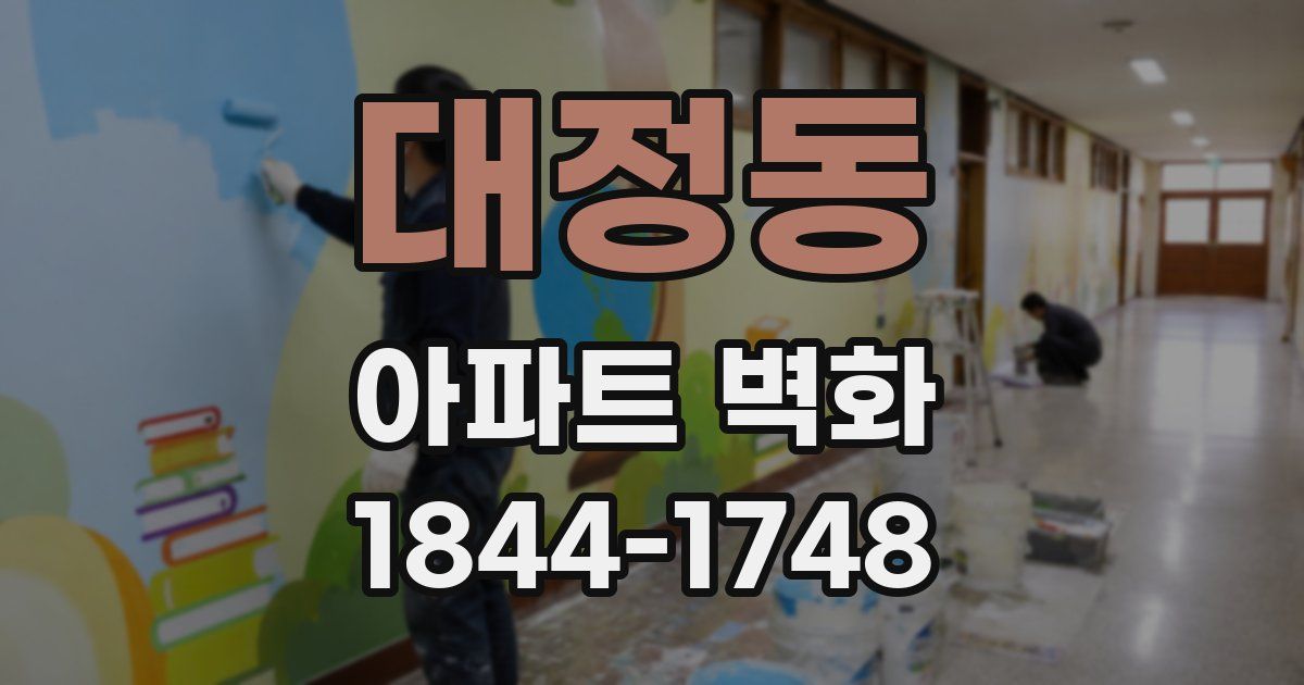 대정동 아파트 벽화
