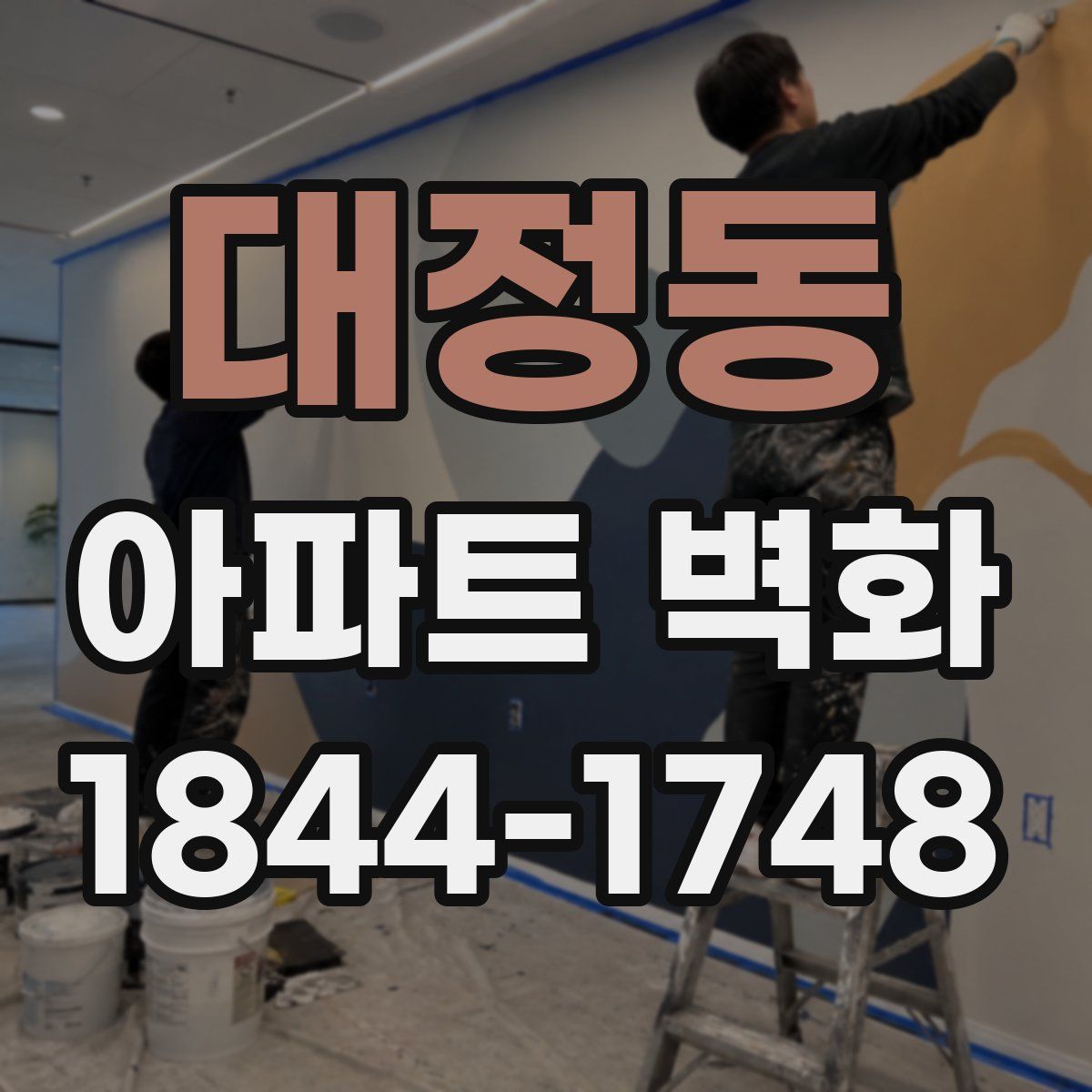 대정동 아파트 벽화