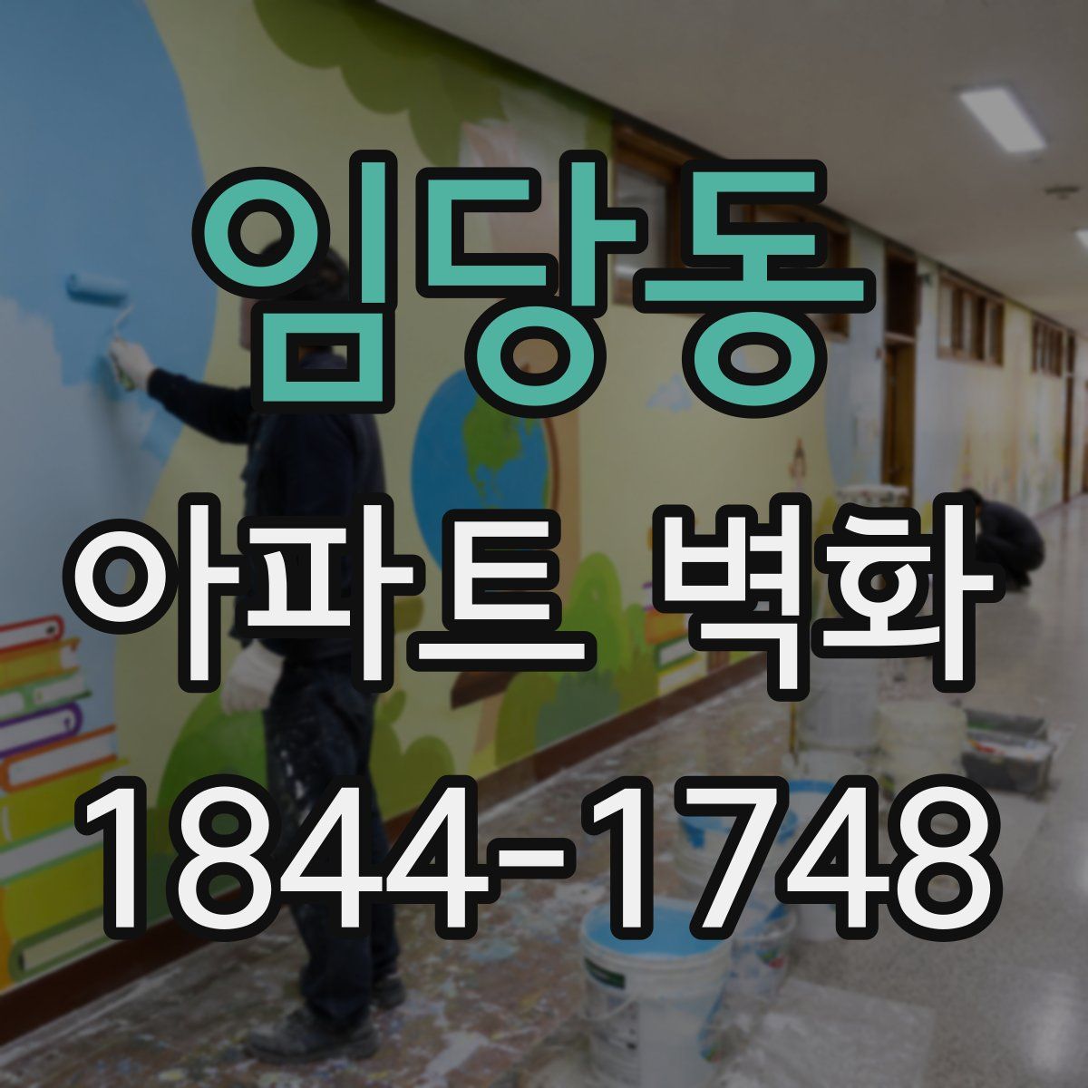 임당동 아파트 벽화