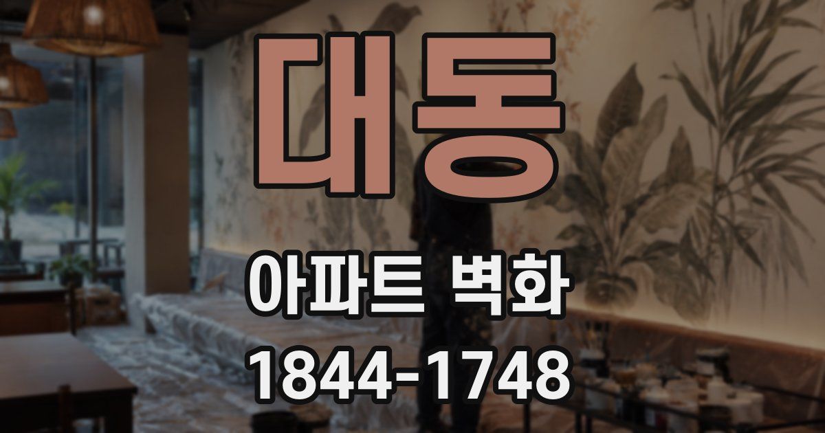 대동 아파트 벽화