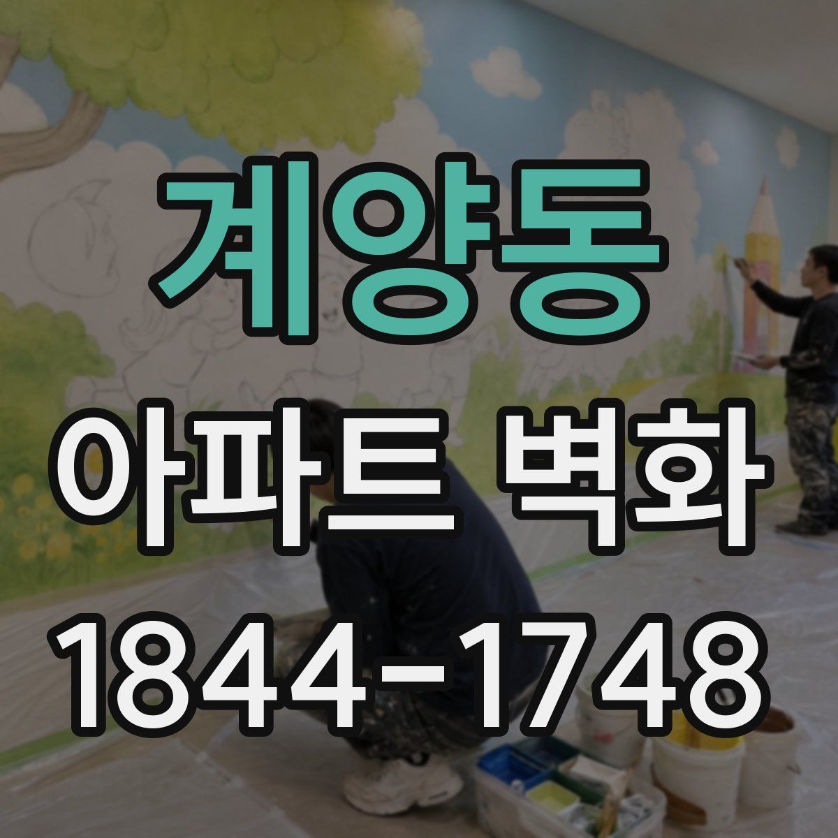 계양동 아파트 벽화