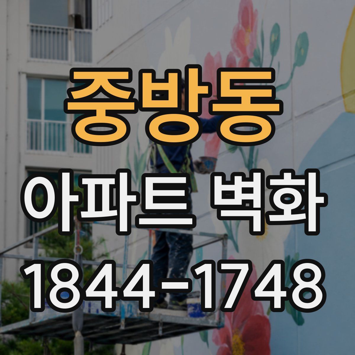 중방동 아파트 벽화