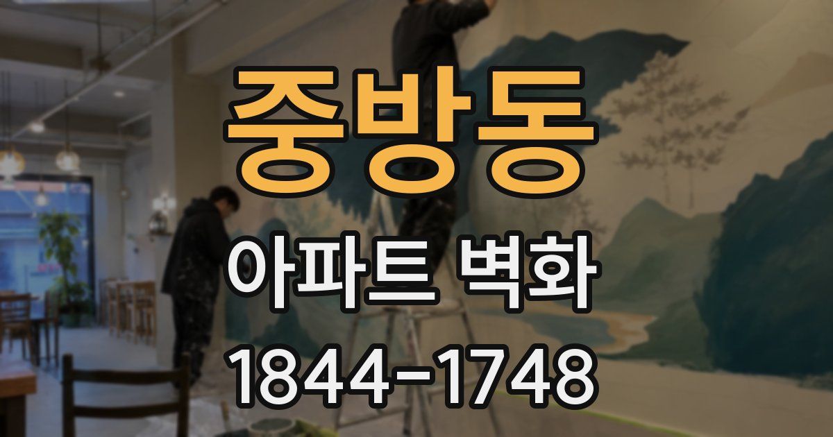 중방동 아파트 벽화