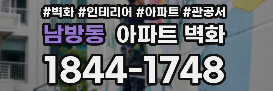 남방동 아파트 벽화