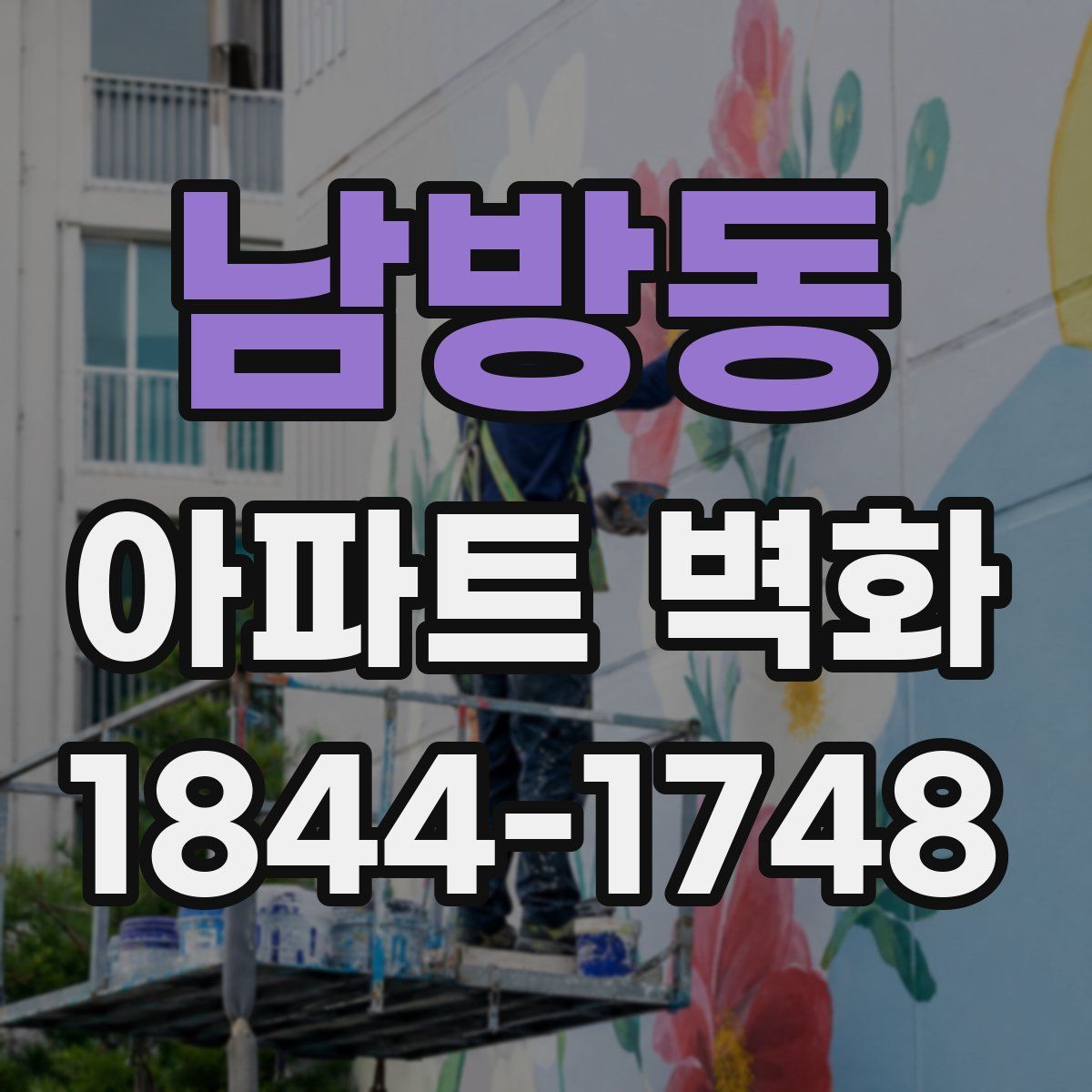 남방동 아파트 벽화
