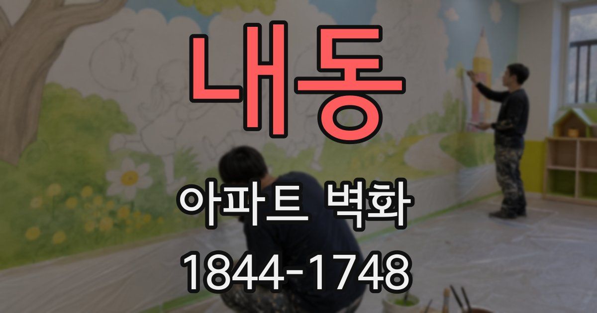 내동 아파트 벽화