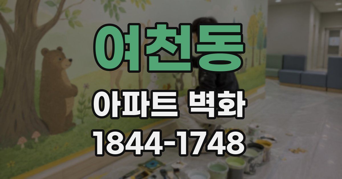 여천동 아파트 벽화