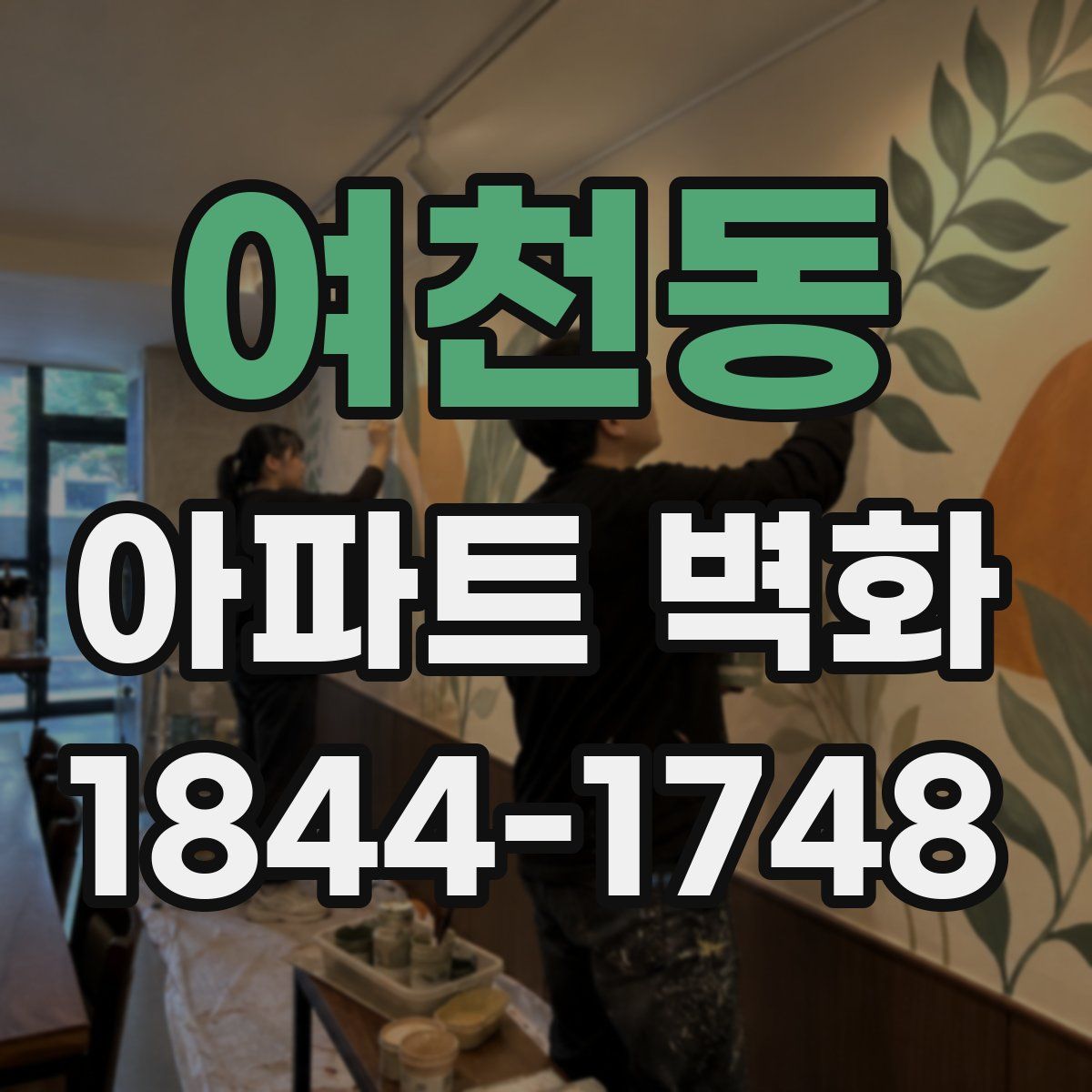 여천동 아파트 벽화