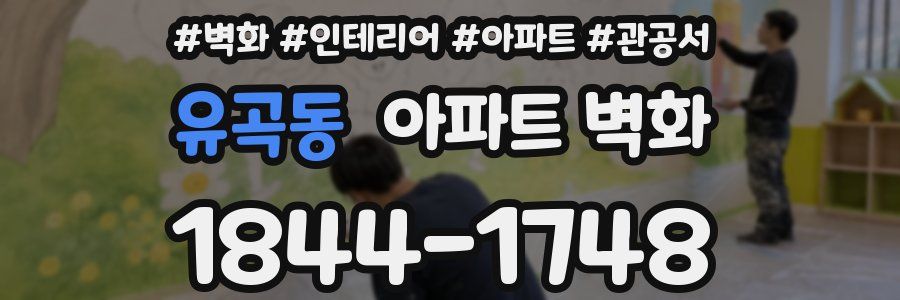 유곡동 아파트 벽화