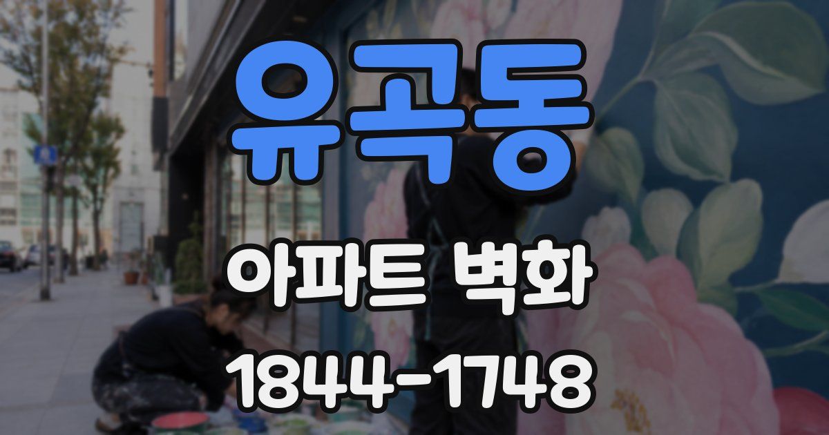 유곡동 아파트 벽화