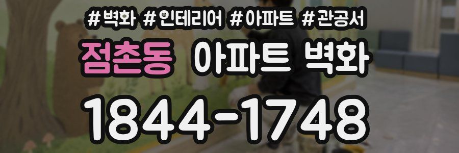점촌동 아파트 벽화