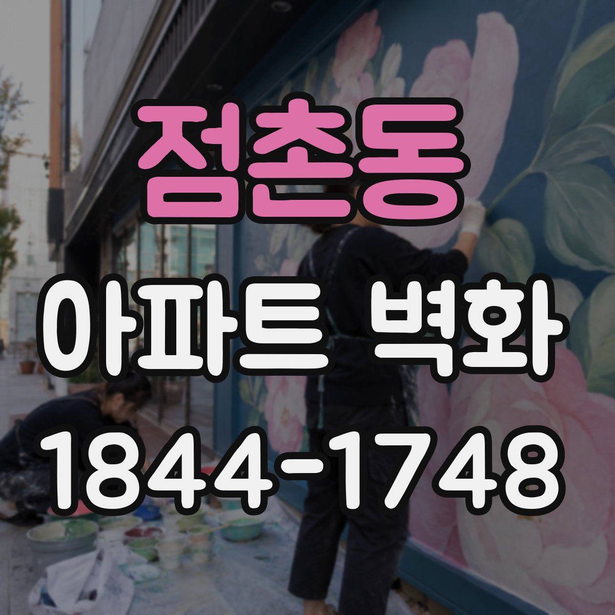 점촌동 아파트 벽화