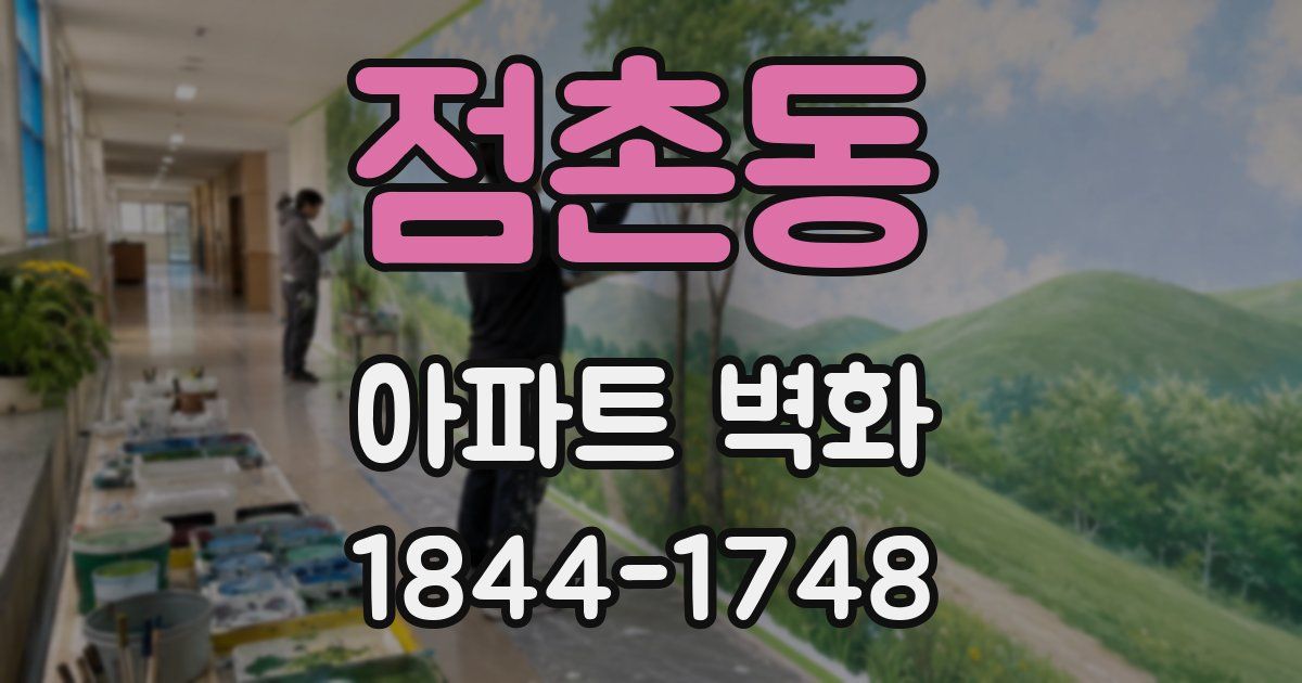점촌동 아파트 벽화