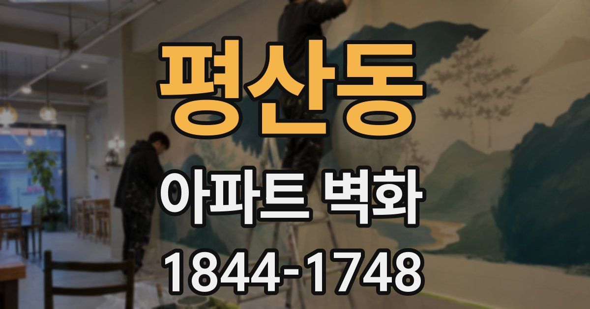 평산동 아파트 벽화