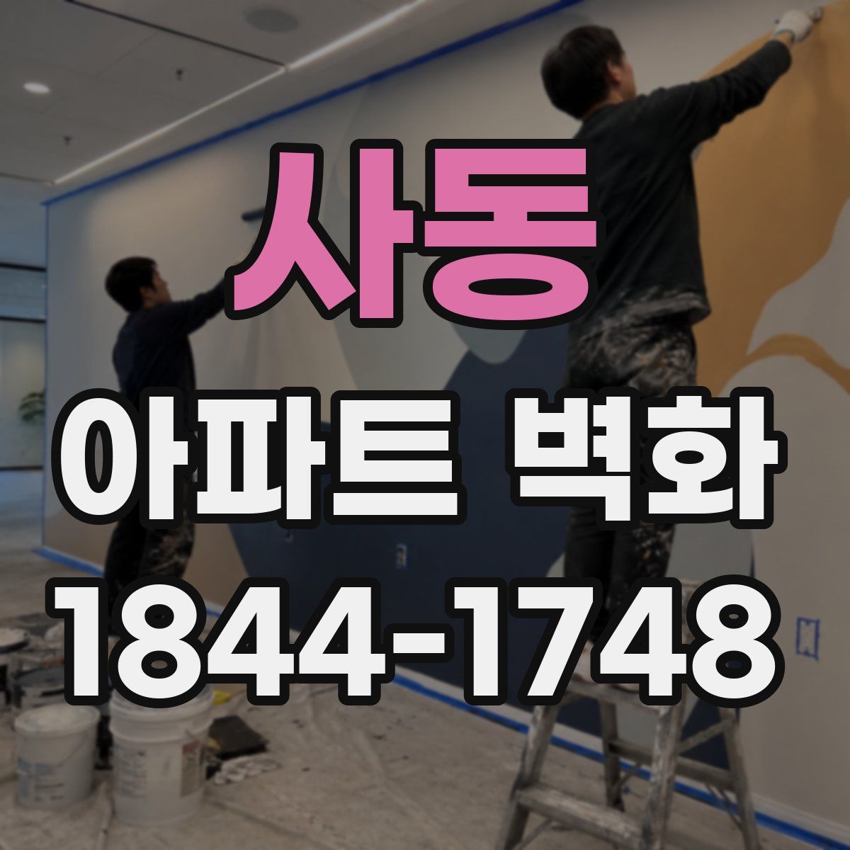 사동 아파트 벽화