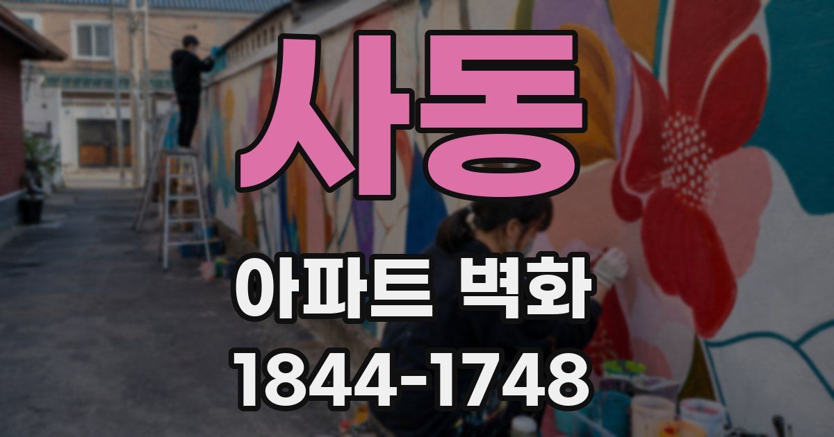 사동 아파트 벽화