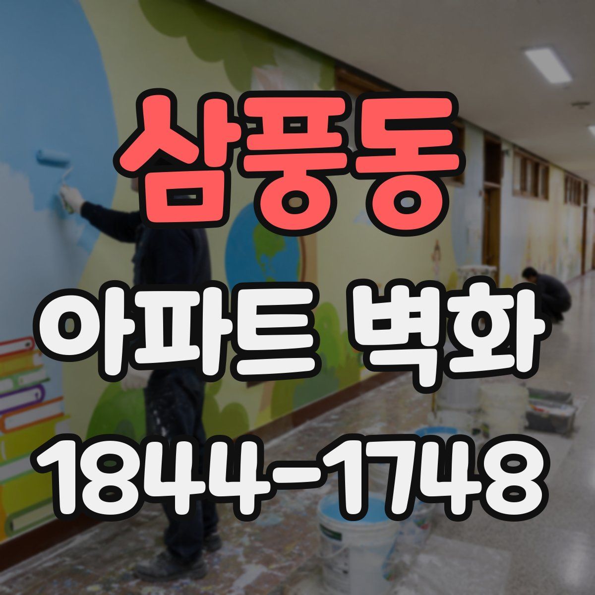 삼풍동 아파트 벽화