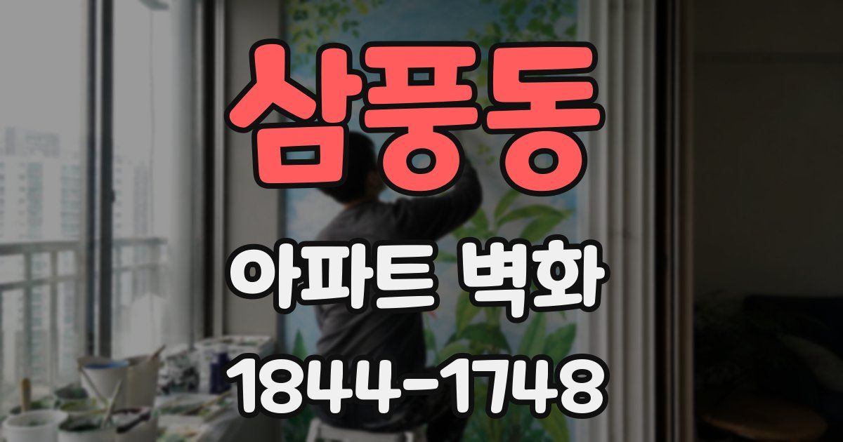 삼풍동 아파트 벽화