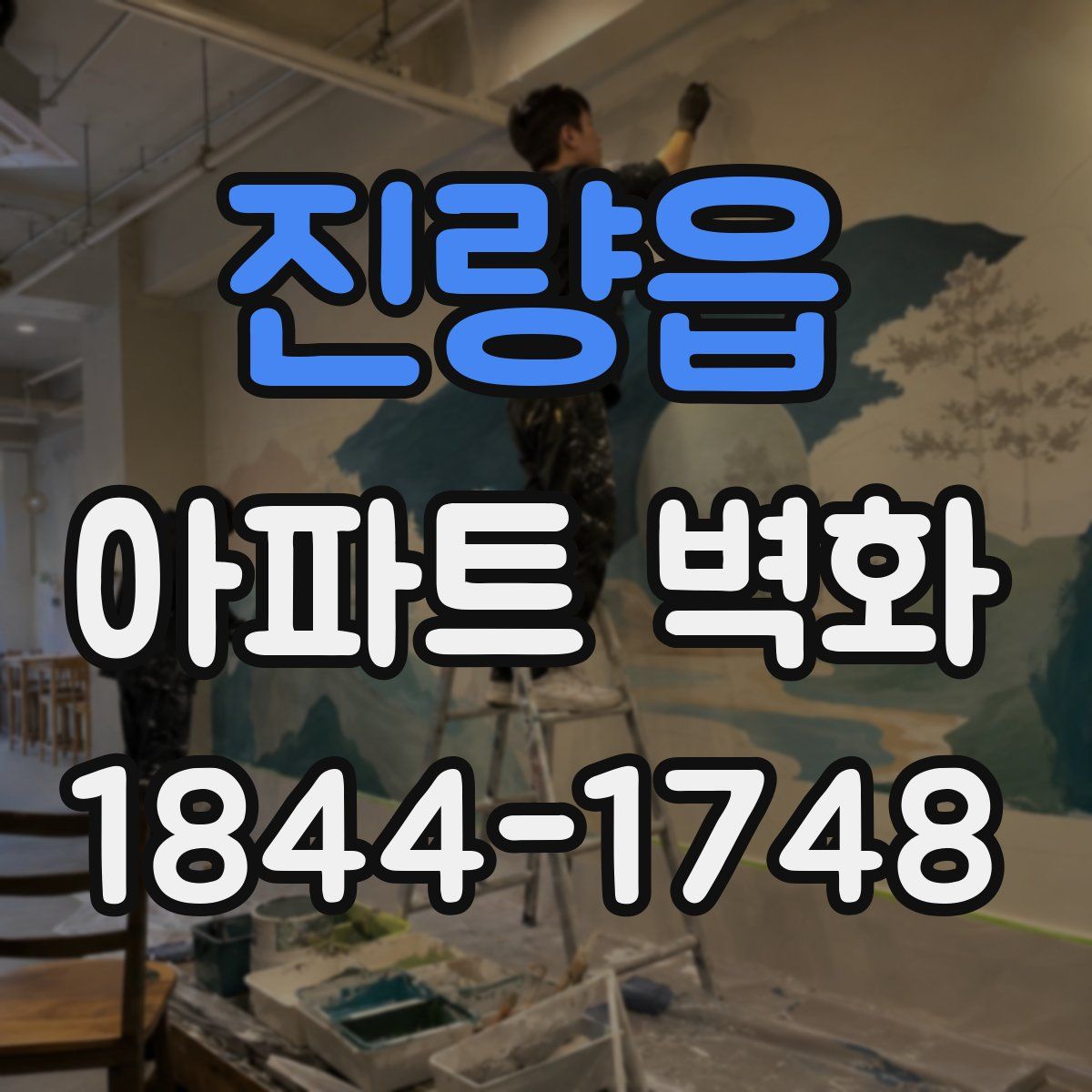진량읍 아파트 벽화