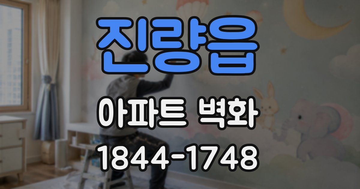 진량읍 아파트 벽화