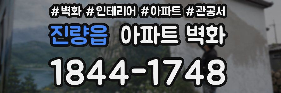 진량읍 아파트 벽화