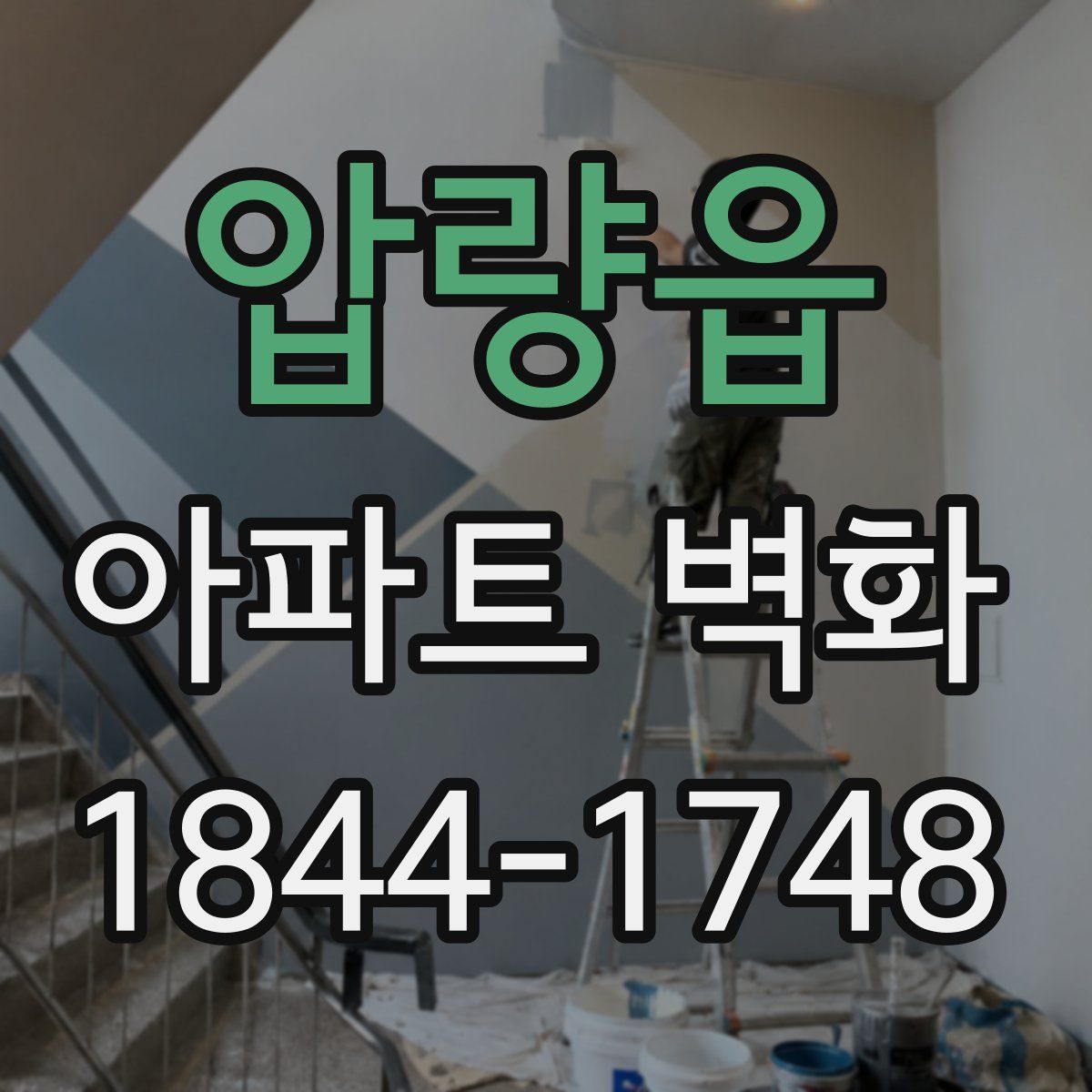 압량읍 아파트 벽화