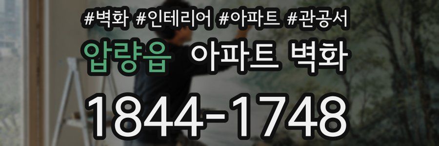 압량읍 아파트 벽화
