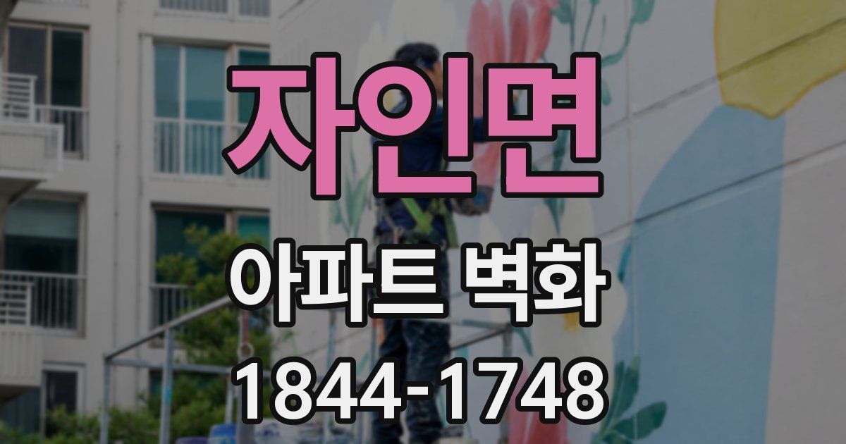 자인면 아파트 벽화