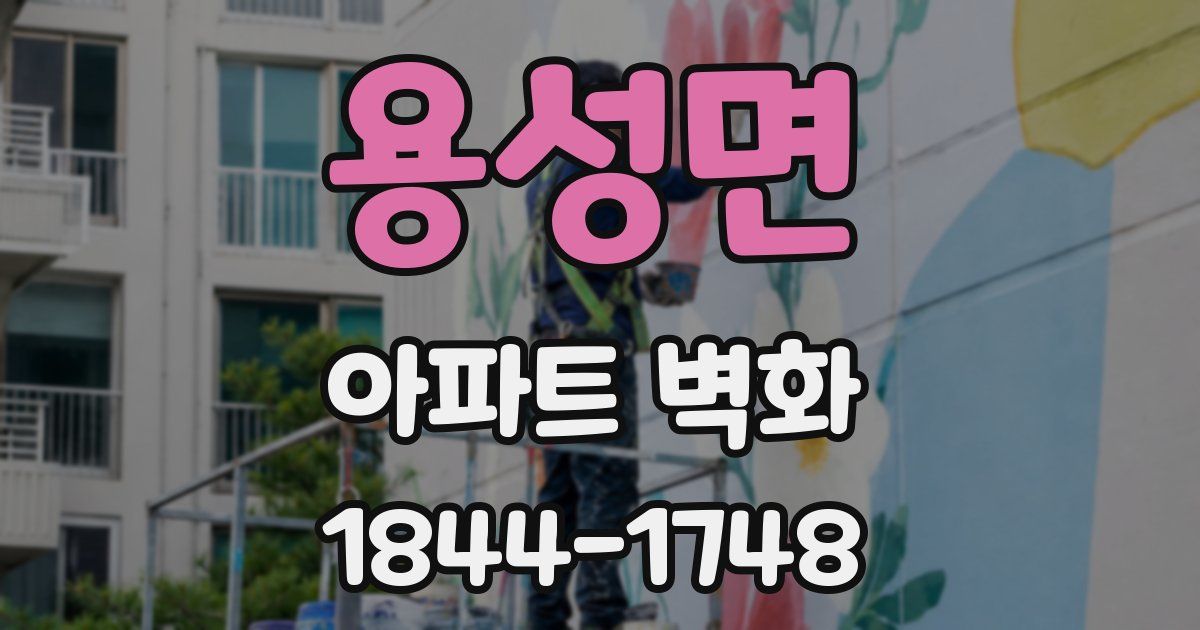 용성면 아파트 벽화