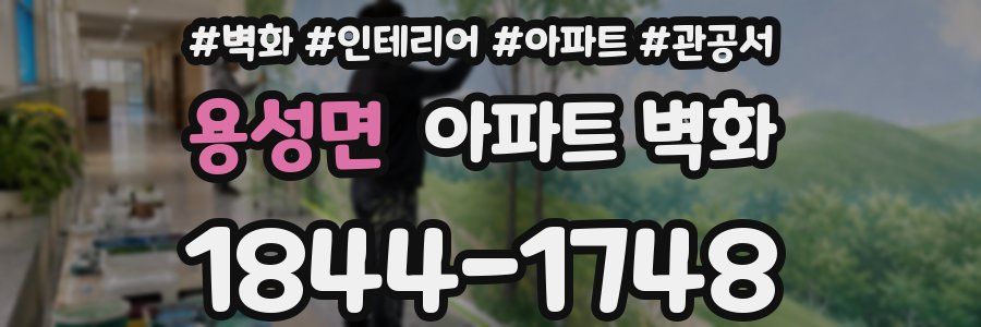 용성면 아파트 벽화