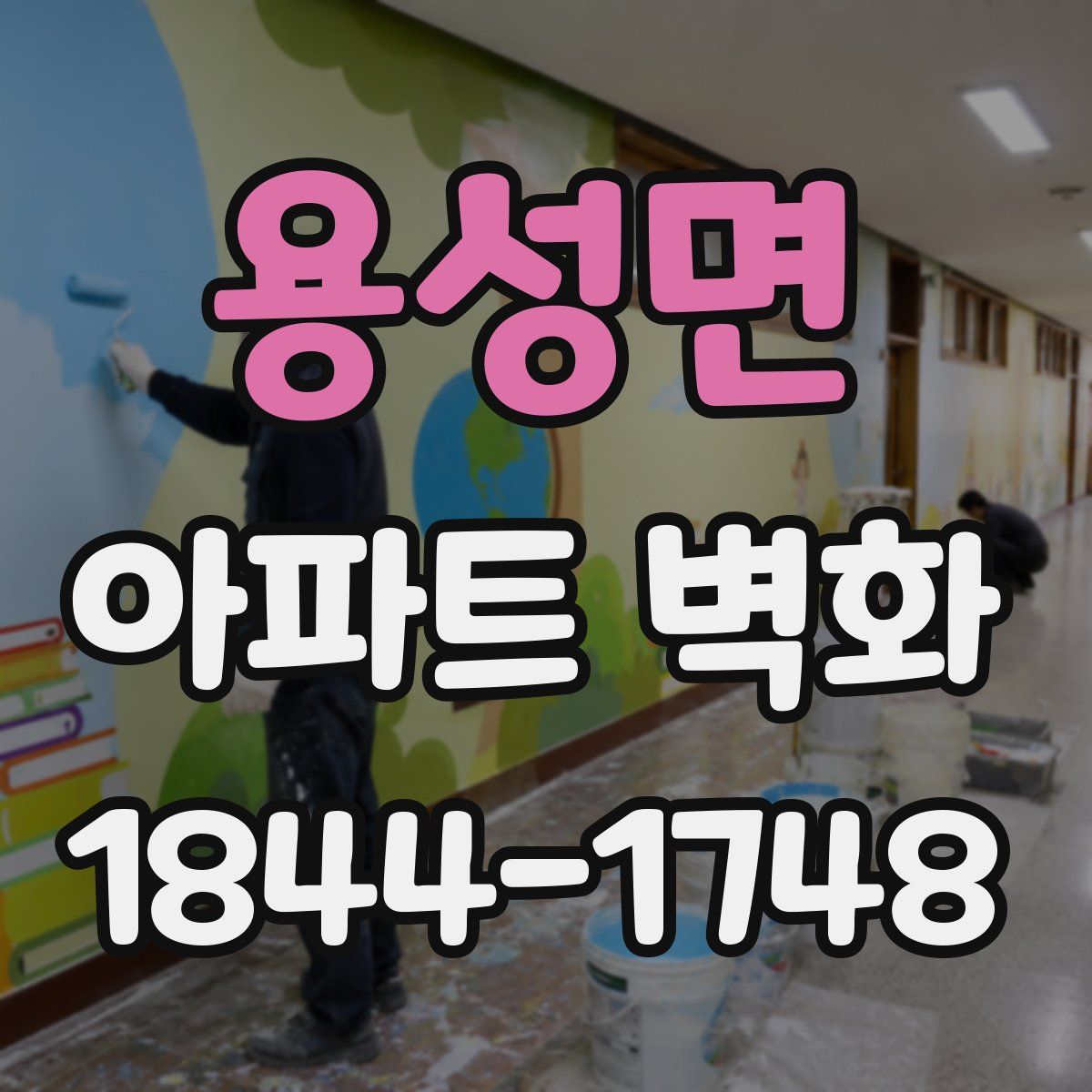 용성면 아파트 벽화