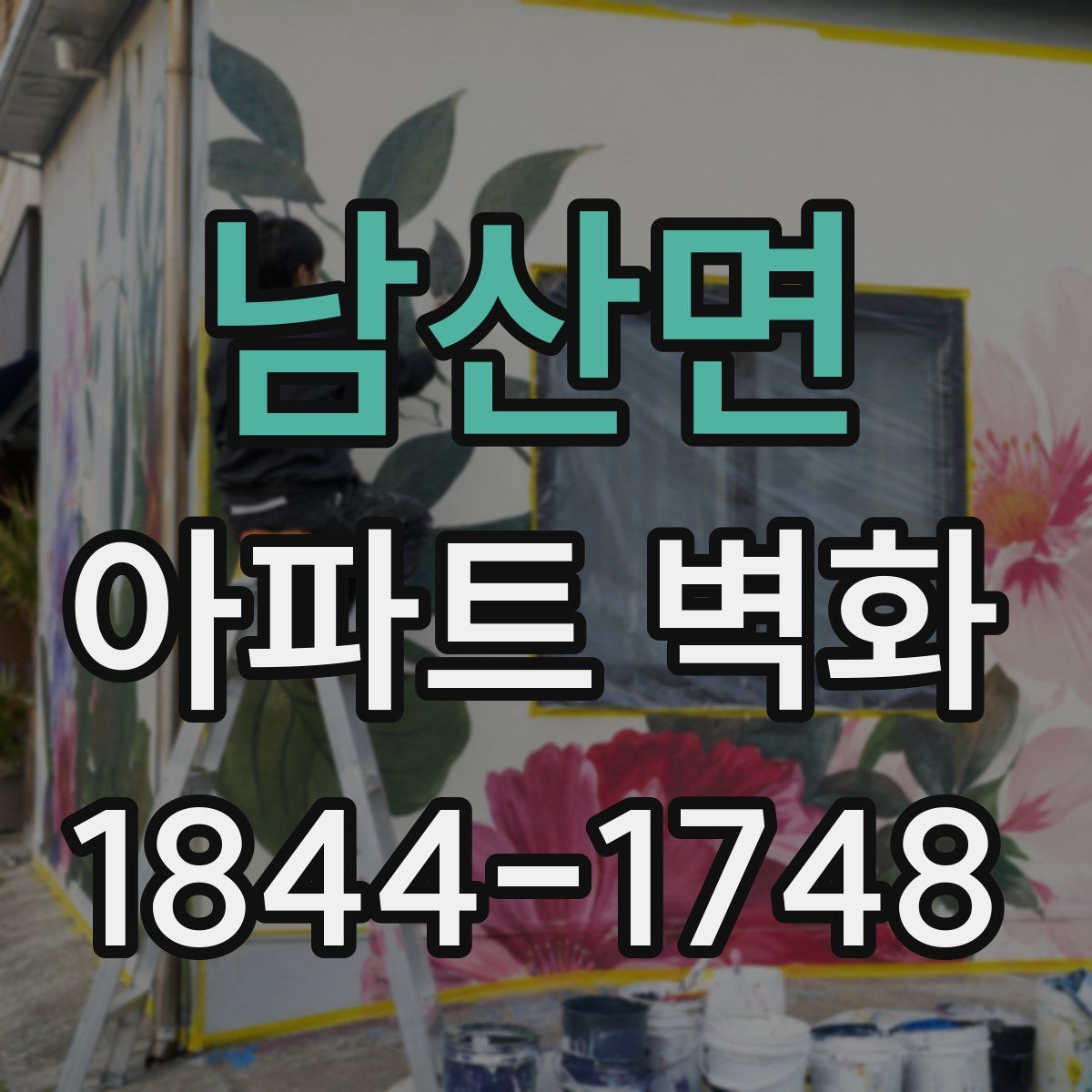 남산면 아파트 벽화