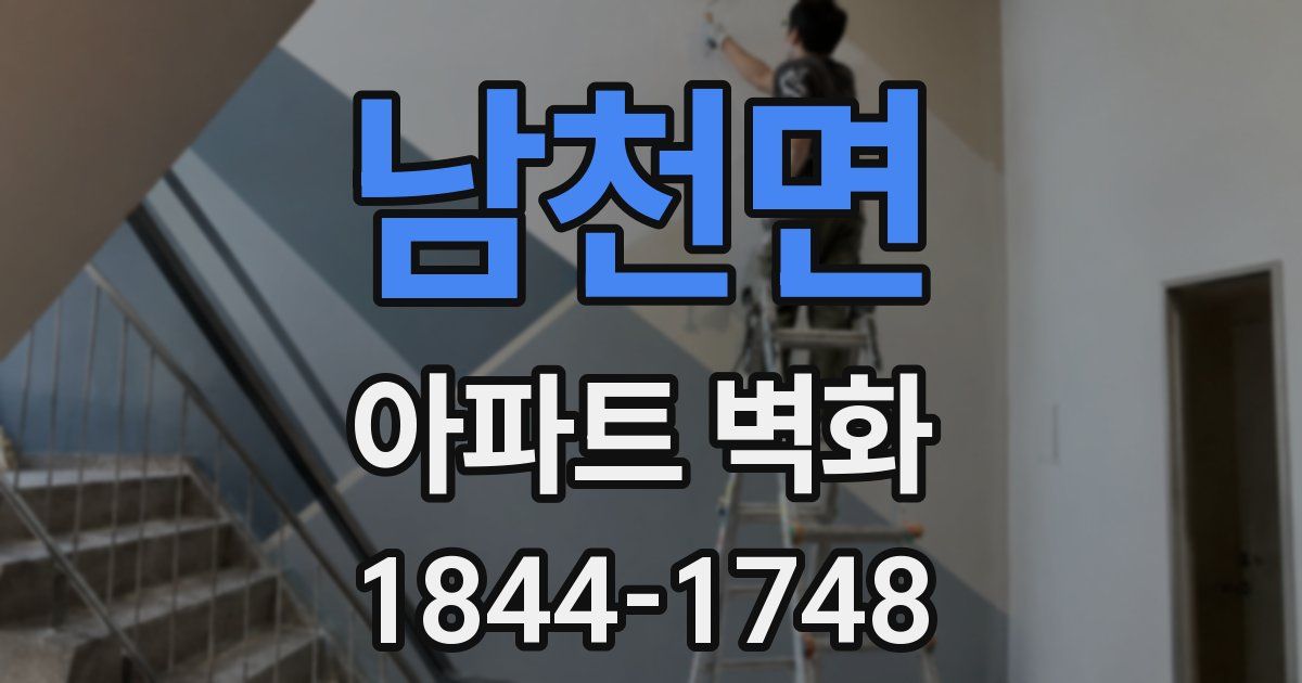 남천면 아파트 벽화