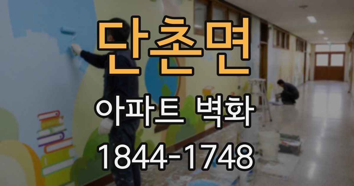 단촌면 아파트 벽화
