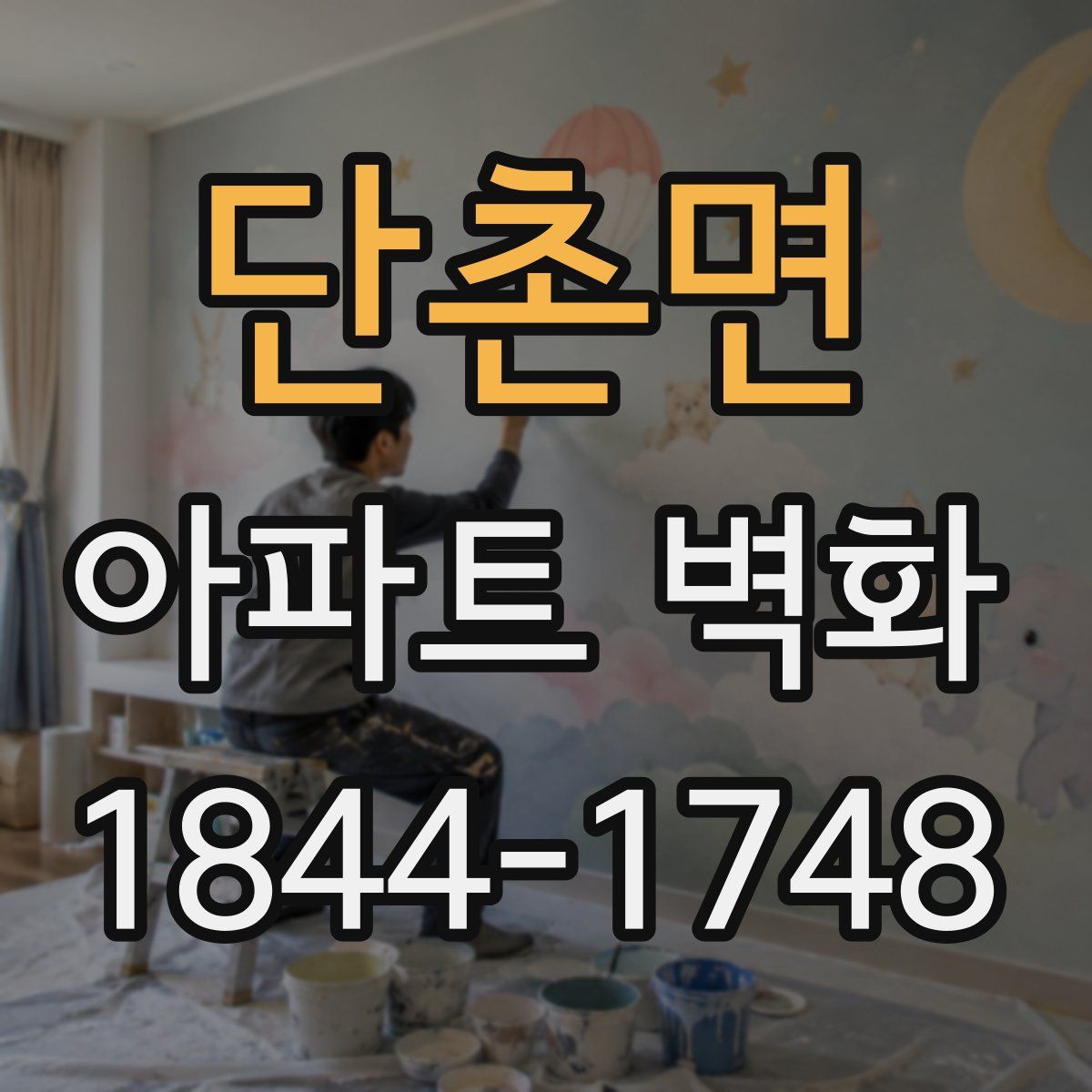 단촌면 아파트 벽화