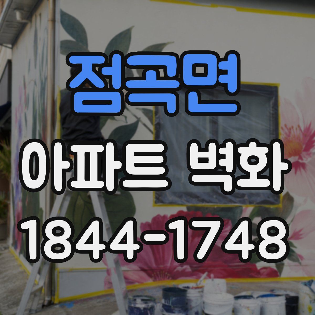 점곡면 아파트 벽화