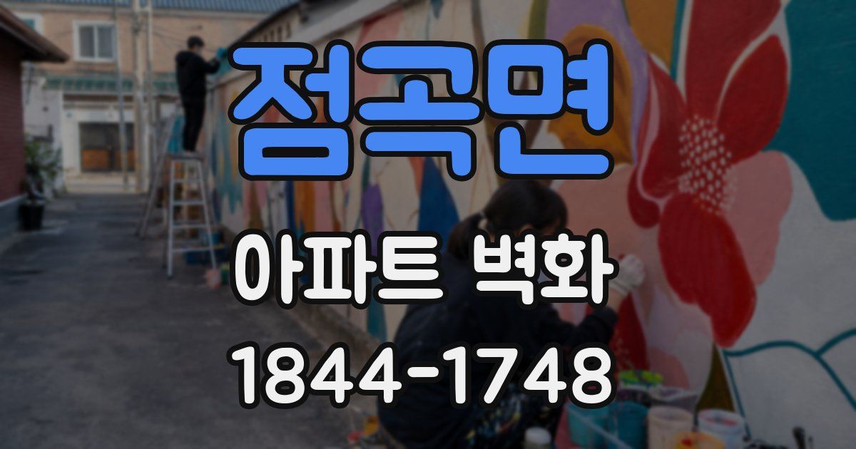 점곡면 아파트 벽화