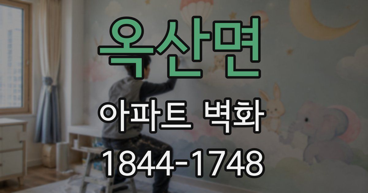옥산면 아파트 벽화