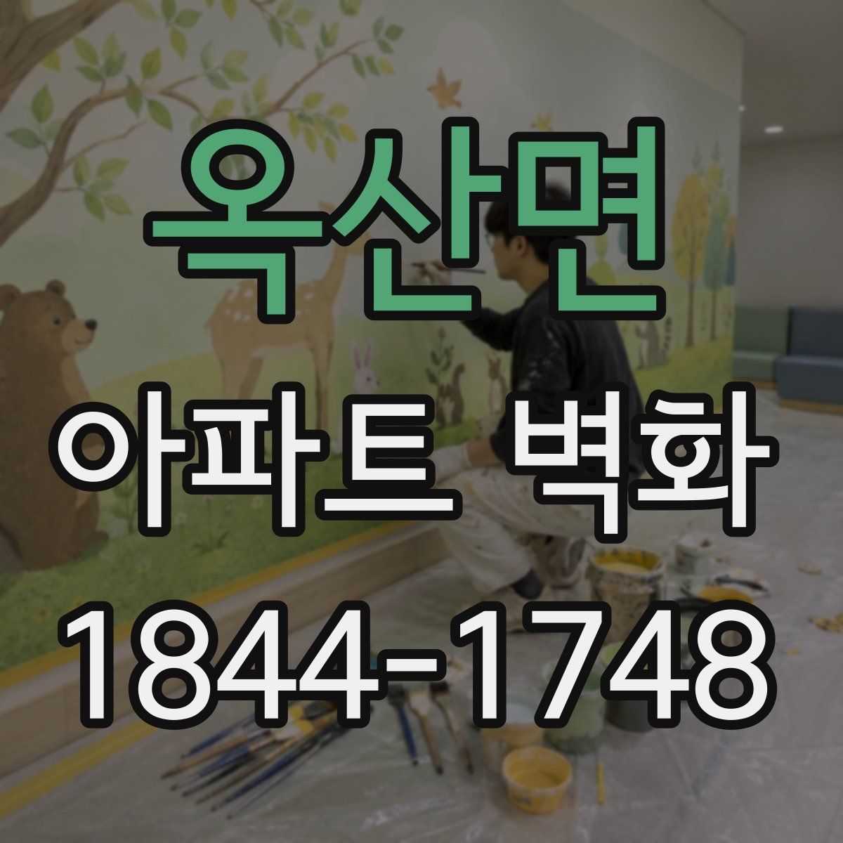 옥산면 아파트 벽화