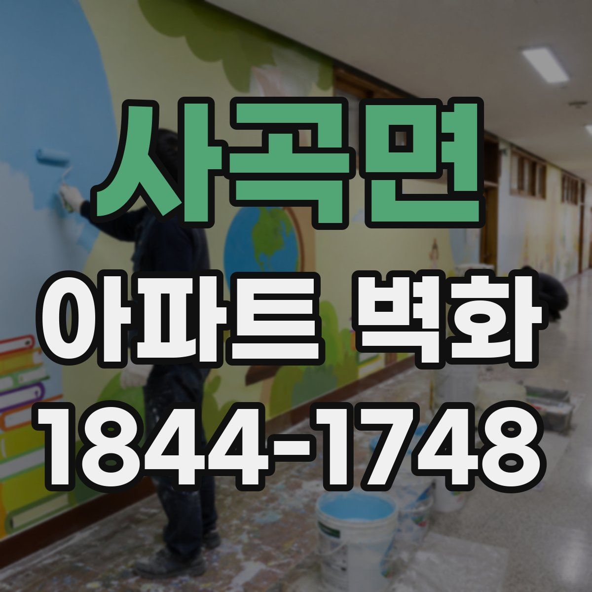 사곡면 아파트 벽화