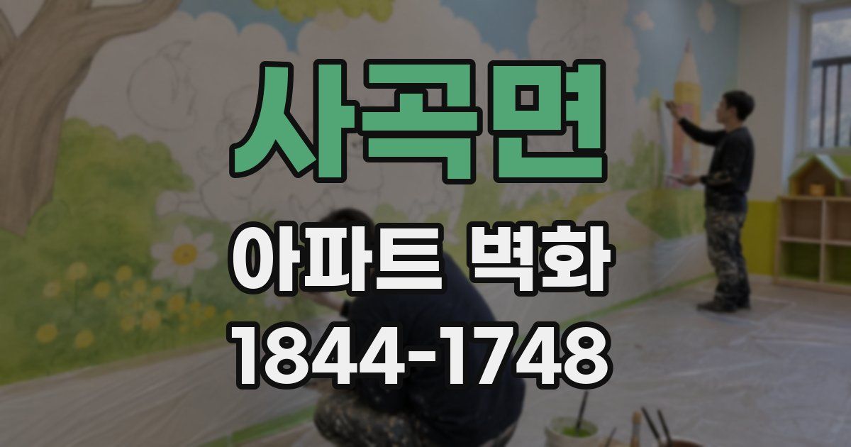 사곡면 아파트 벽화