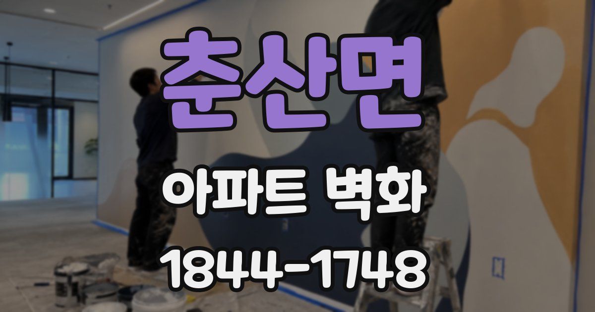 춘산면 아파트 벽화
