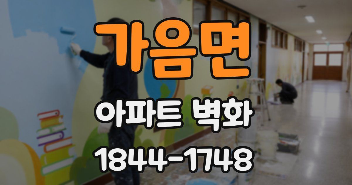 가음면 아파트 벽화