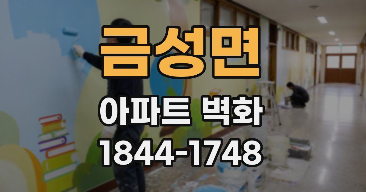 금성면 아파트 벽화