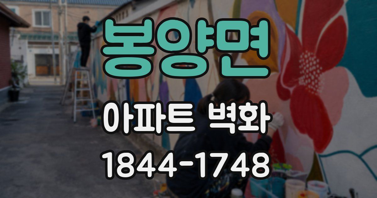 봉양면 아파트 벽화