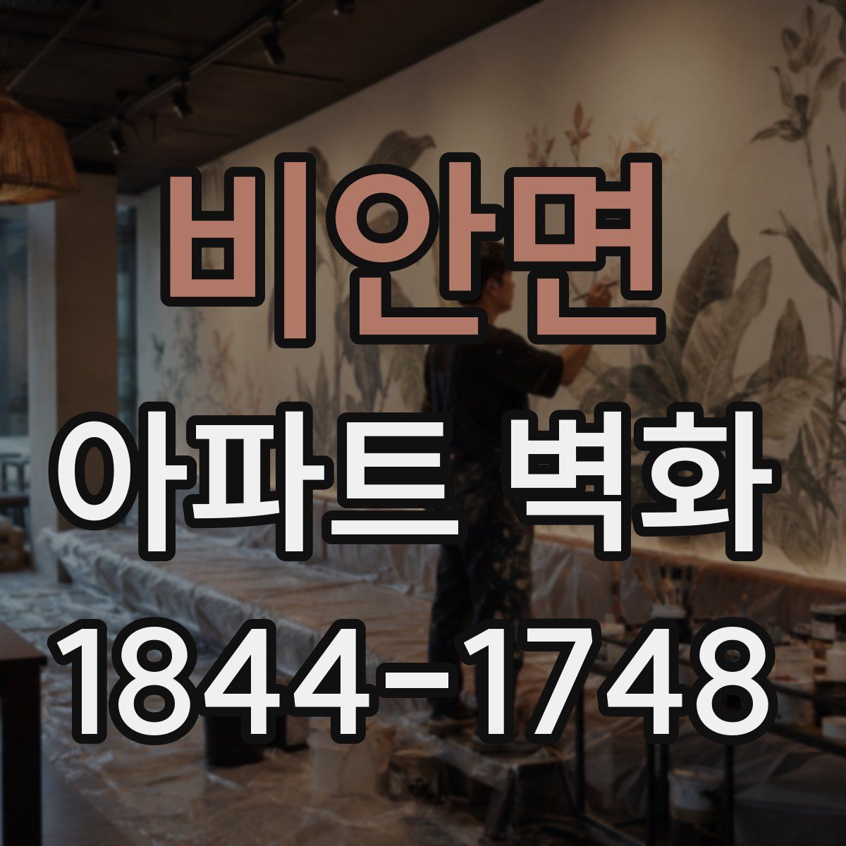 비안면 아파트 벽화